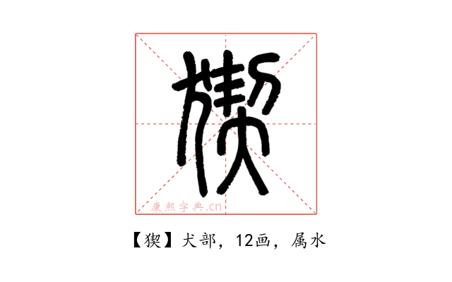 猰