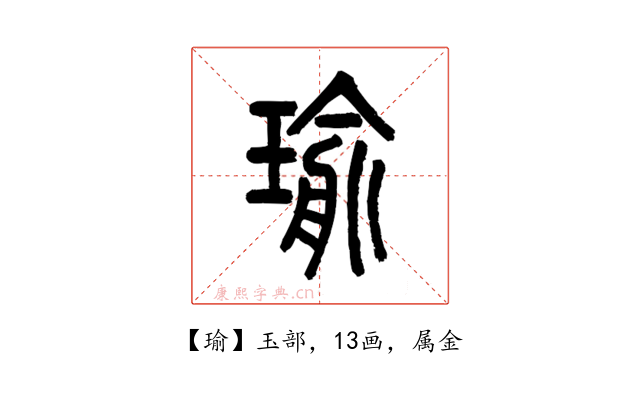瑜