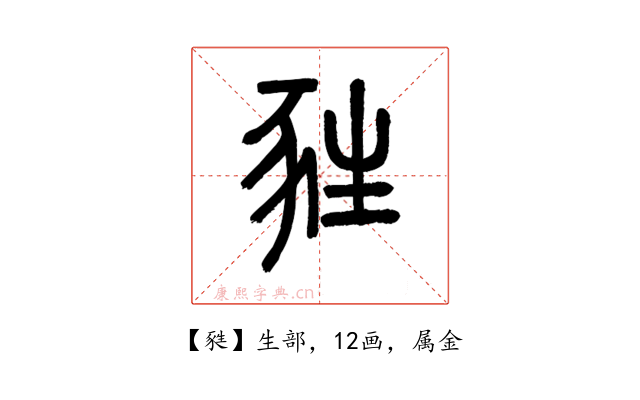 甤