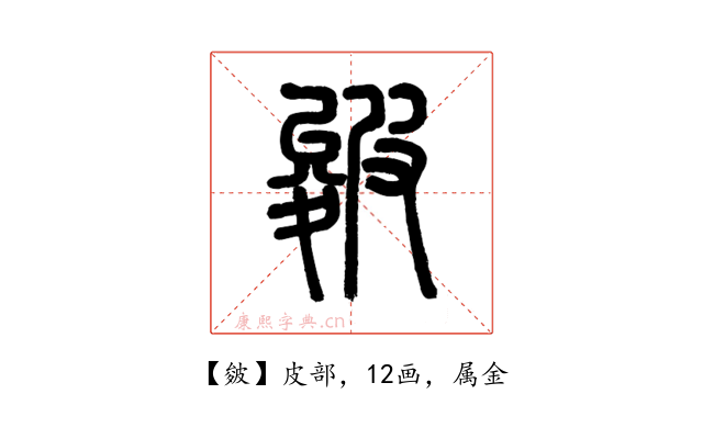 皴