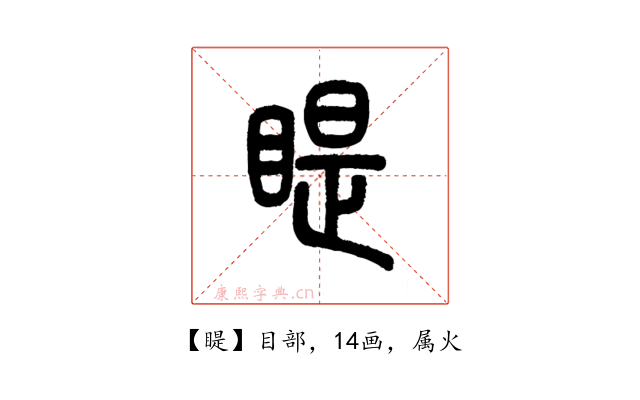 睼