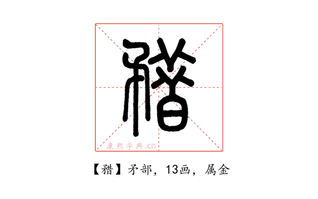 矠