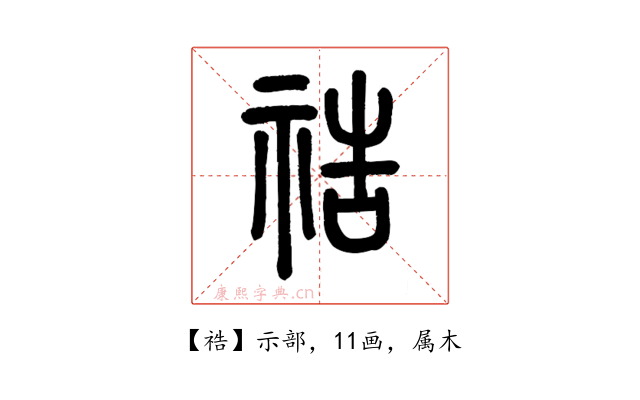 祰