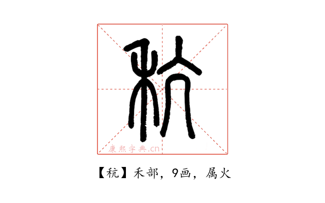 秔