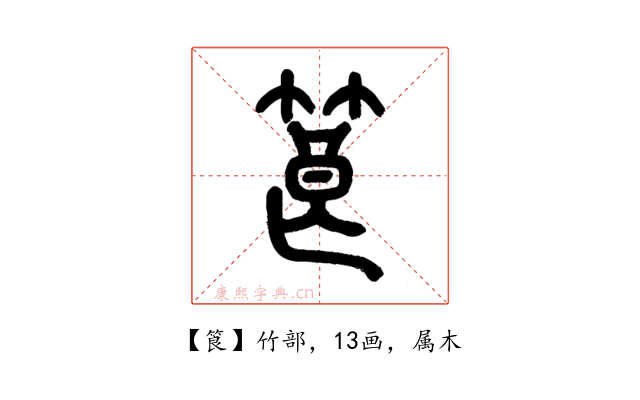 筤