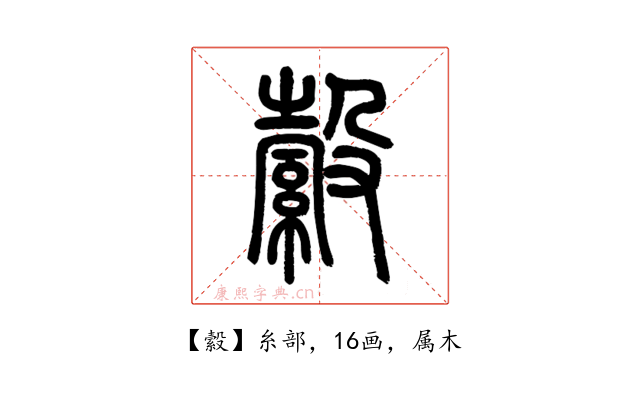 縠