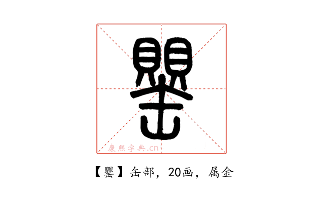 罌
