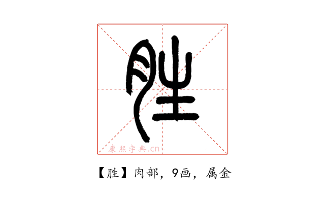 胜