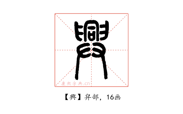 興