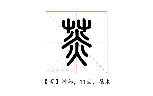 菼