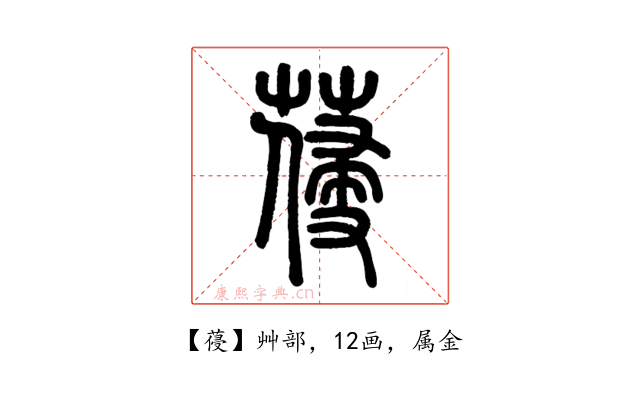 葠