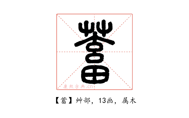 蓄