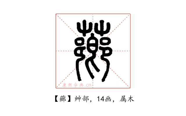 薌