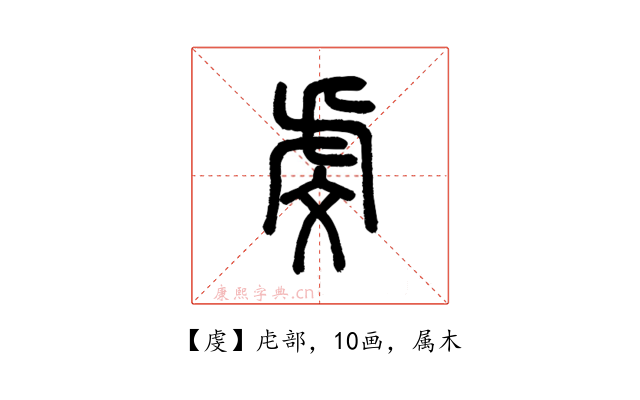 虔