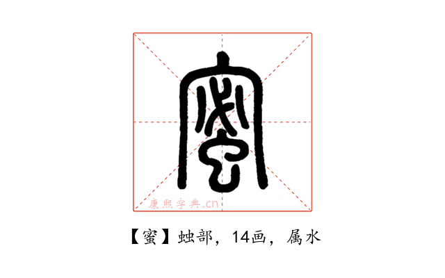 蜜