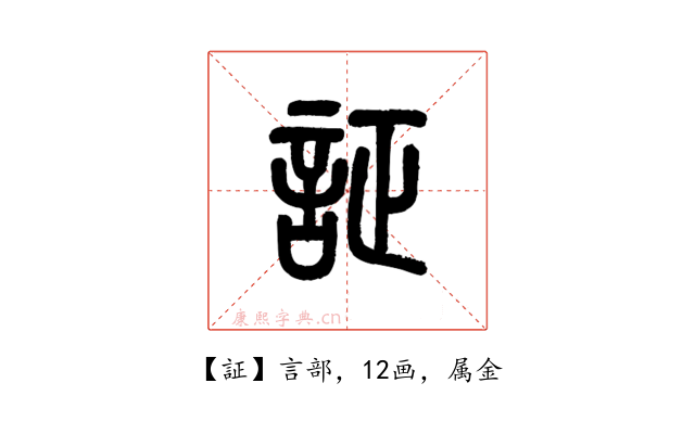 証