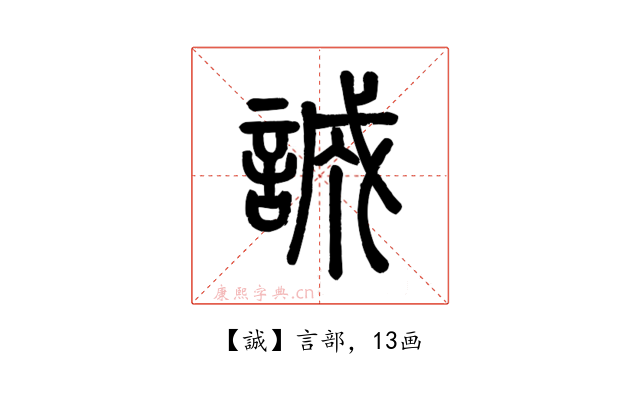 誠
