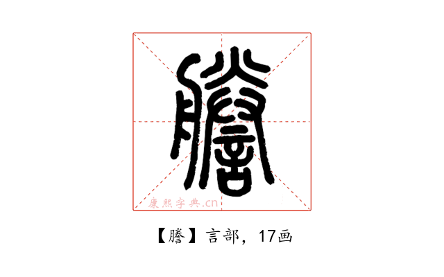 謄
