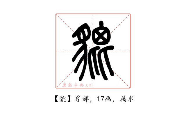 貔