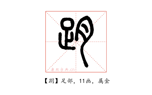 跀