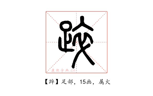 踤