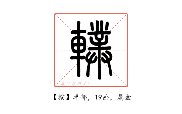 轐