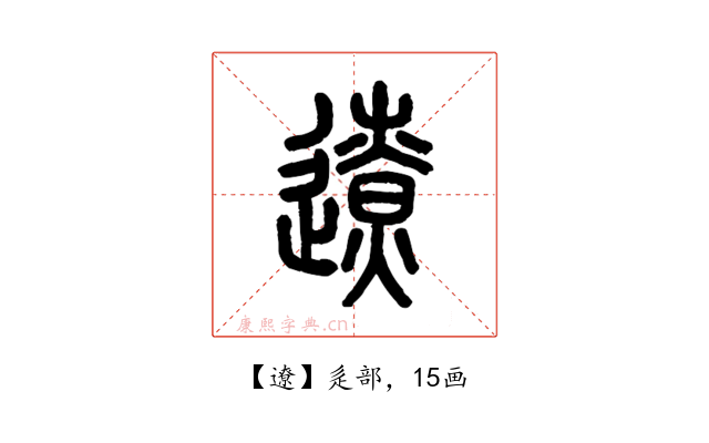 遼