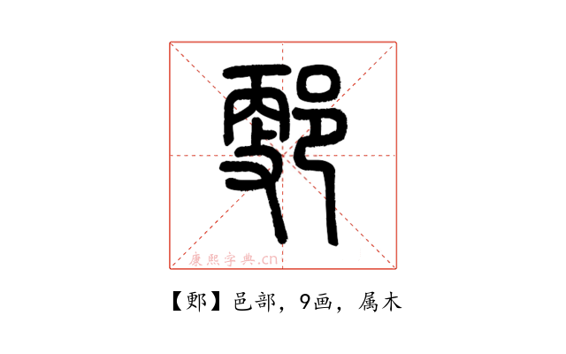 郠
