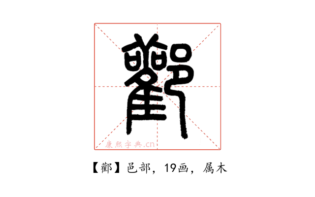 酄