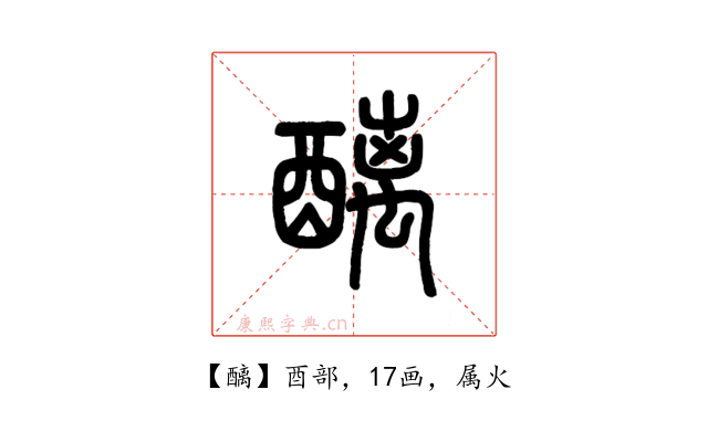 醨