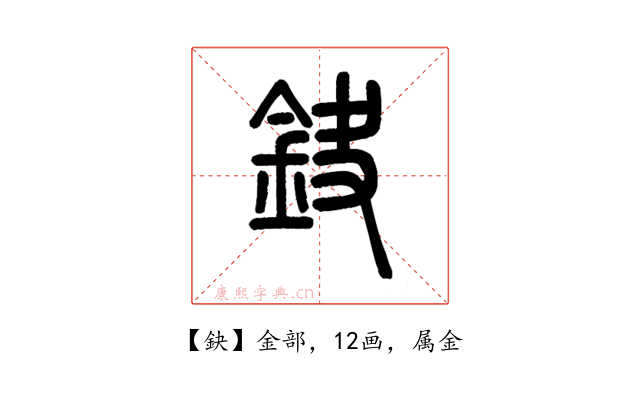 鈌
