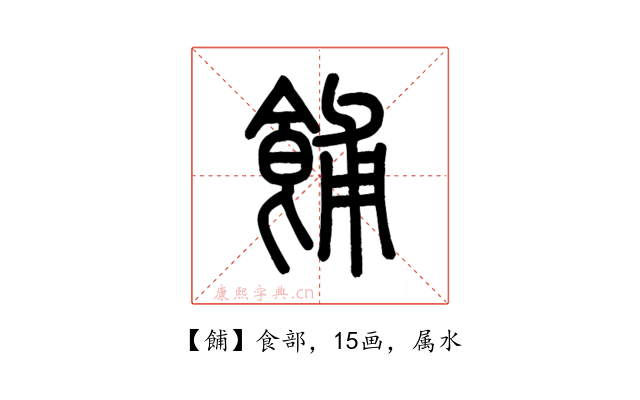 餔