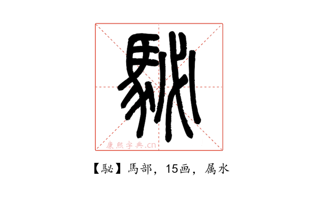 駜