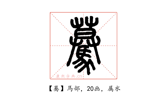 驀