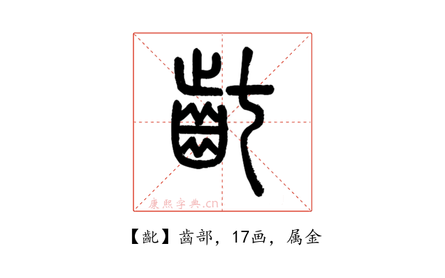 齔