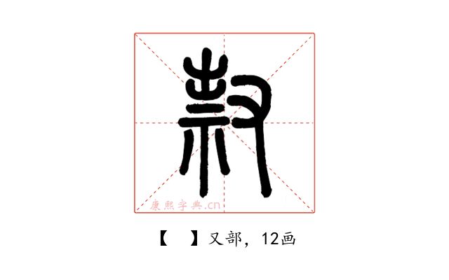 𠭥
