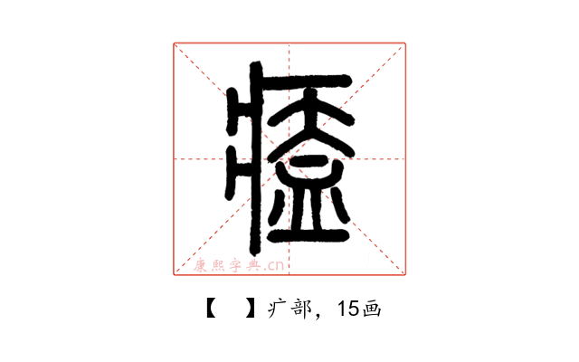 𤸱