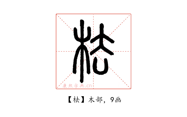 㭕