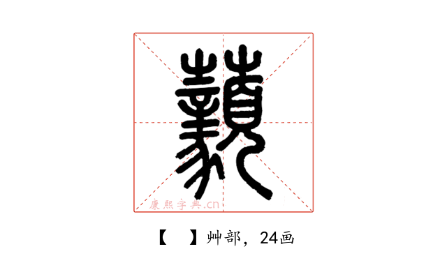 𧅙