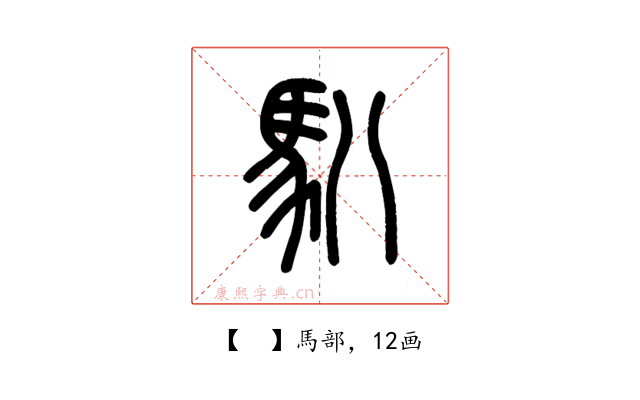 𩡩