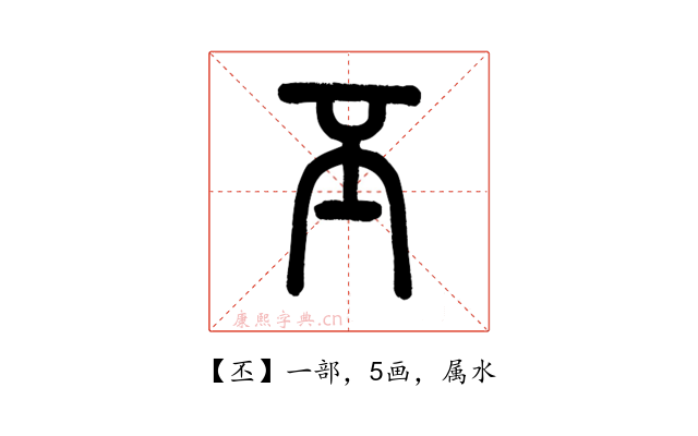 丕