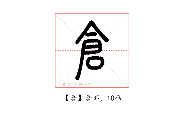 倉
