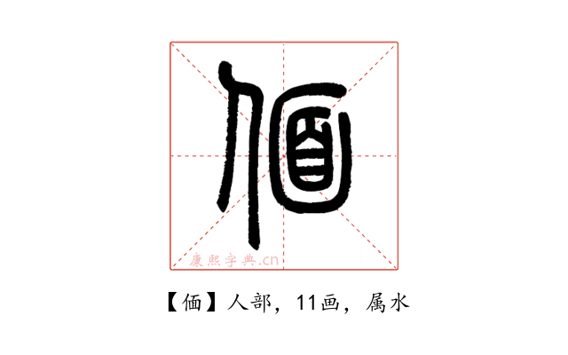偭