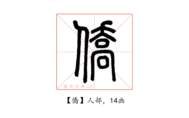 僑