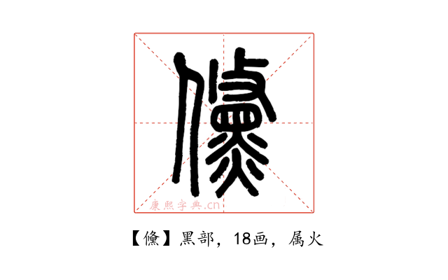 儵