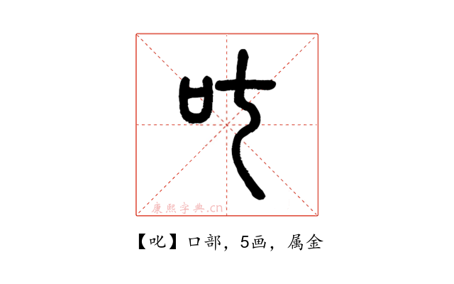 叱