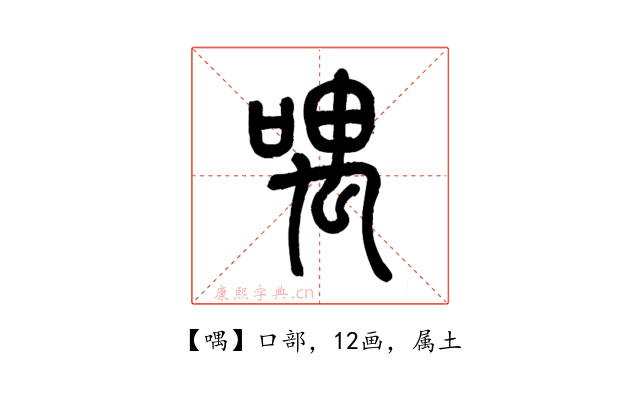 喁