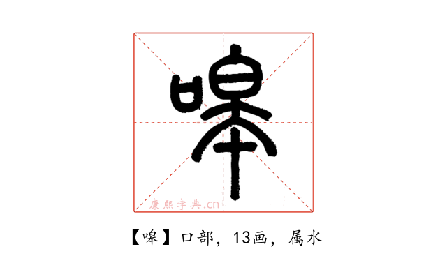 嗥