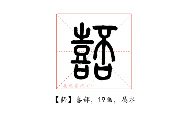 嚭