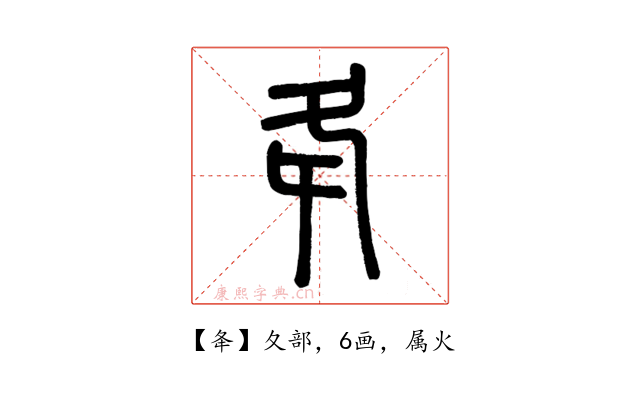 夅
